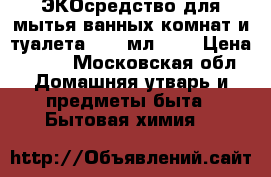 Greenpin ЭКОсредство для мытья ванных комнат и туалета, 500 мл.	    › Цена ­ 270 - Московская обл. Домашняя утварь и предметы быта » Бытовая химия   